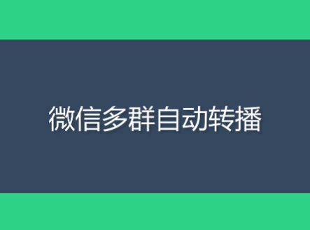 微信群转播小助手是什么工具？