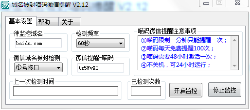 微信提醒机器人:微信域名被封喵码提醒 V2.12