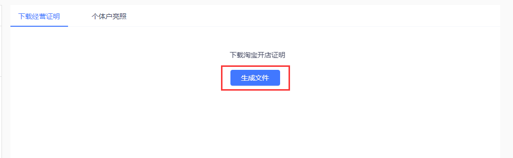 022年淘宝开店证明要在哪里下载？"
