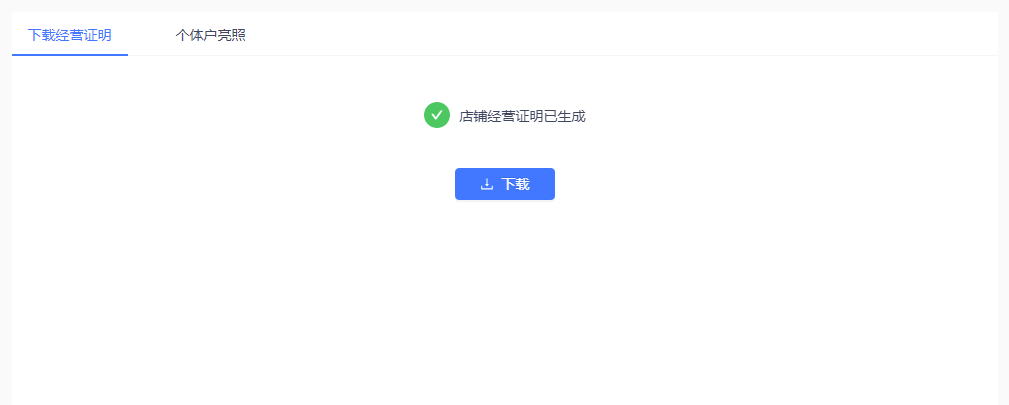022年淘宝开店证明要在哪里下载？"