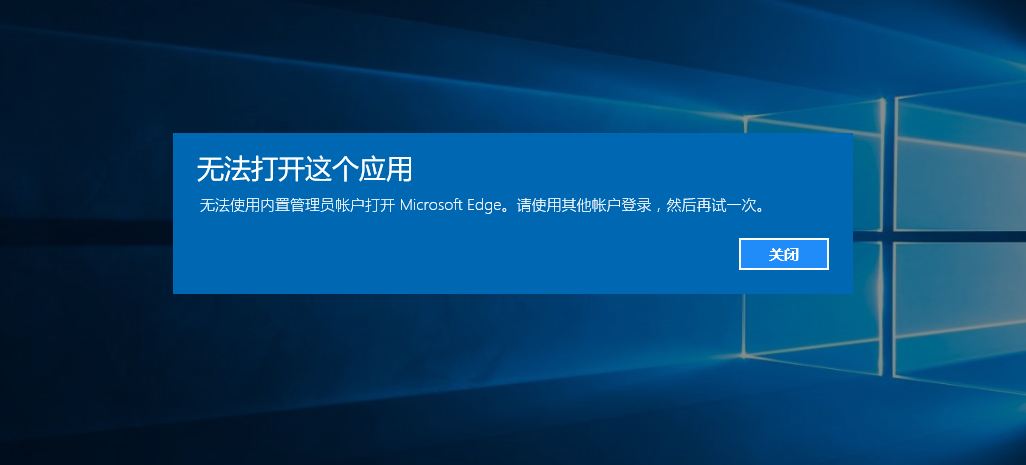 win10无法使用内置管理员账户打开应用，请使用其他账户登录，然后再试一次