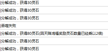 我修仙全靠运气无名系列装备能分解获得多少灵石？